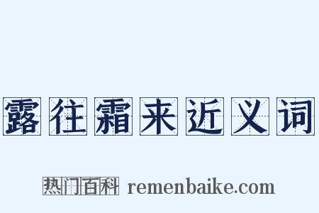 露往霜来近义词是什么意思的图片